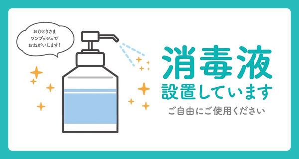 消毒液設置しています ご自由にご使用ください