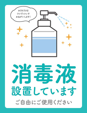 消毒液設置しています ご自由にご使用ください