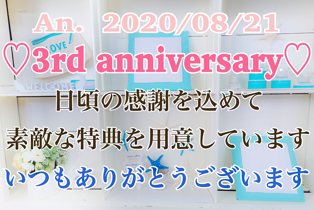 An. 2020/0821 3rd anniversary 日頃の感謝を込めて素敵な特典を用意しています いつもありがとうございます